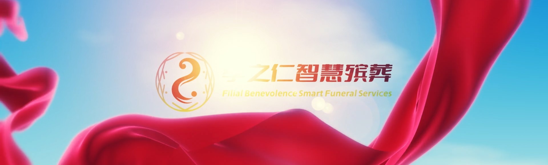 新乡延津孝之仁智慧殡葬陵墓园服务系统平台